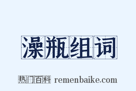 澡瓶组词是什么意思的图片